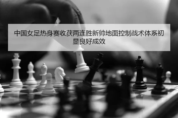 zhong-guo-nv-zu-re-shen-sai-shou-huo-liang-lian-sheng-xin-shuai-di-mian-kong-zhi-zhan-shu-ti-xi-chu-xian-liang-hao-2-353.jpg